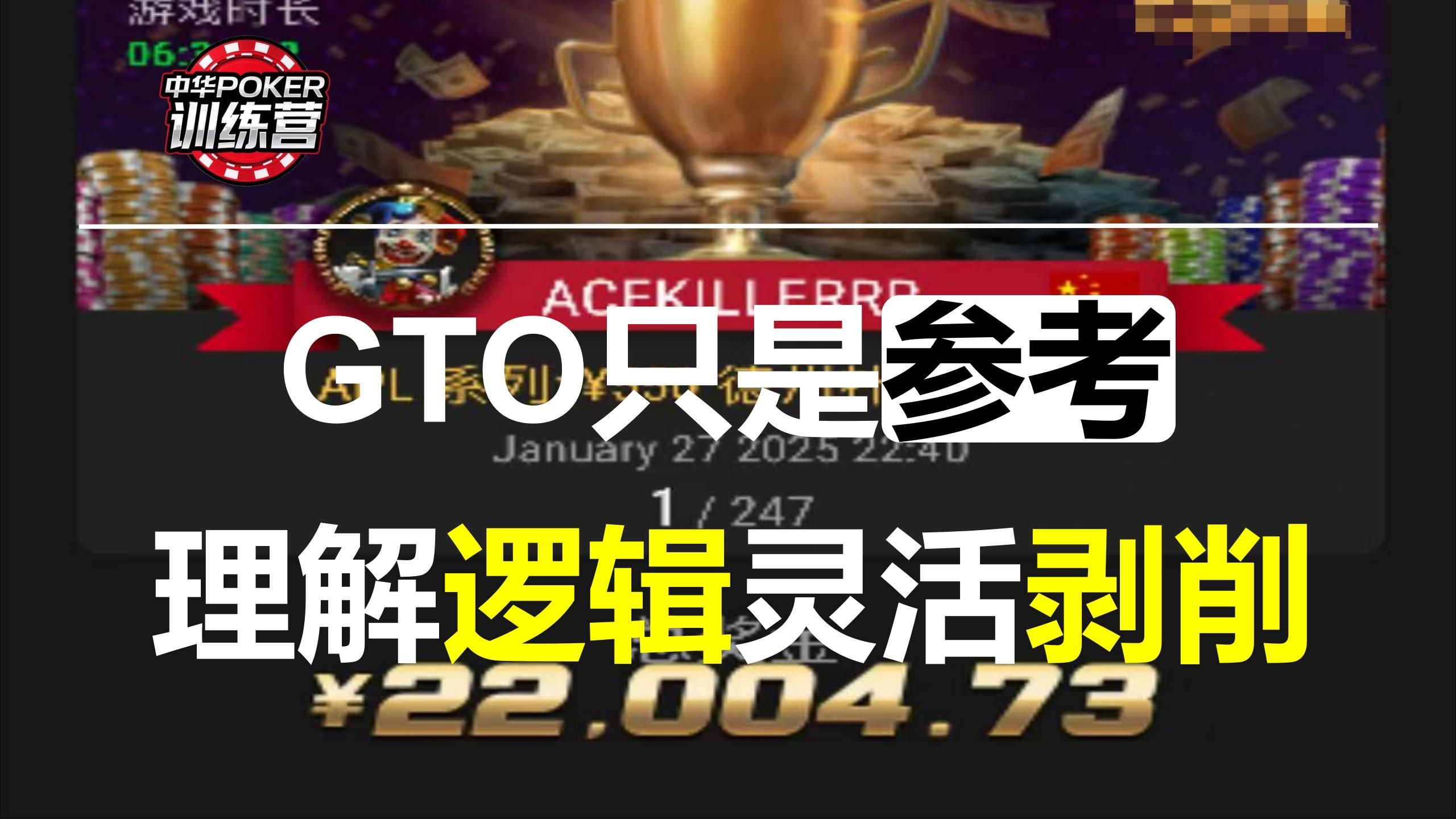 GTO只是参考 理解逻辑灵活剥削|中华POKER训练营