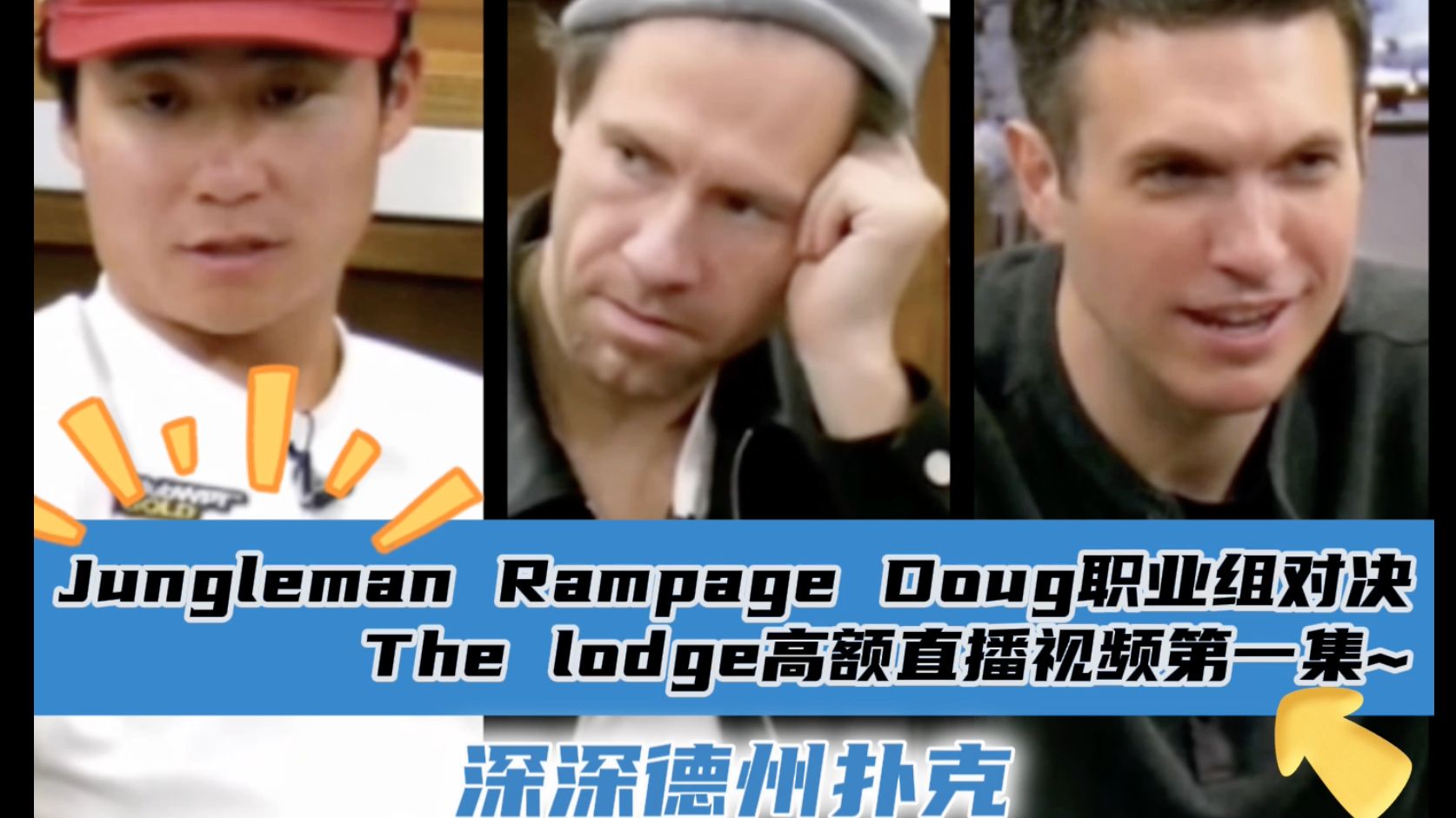 Jungleman Rampage Doug 职业选手的对决~  The Lodge4月8日直播视频分享.第一集..
