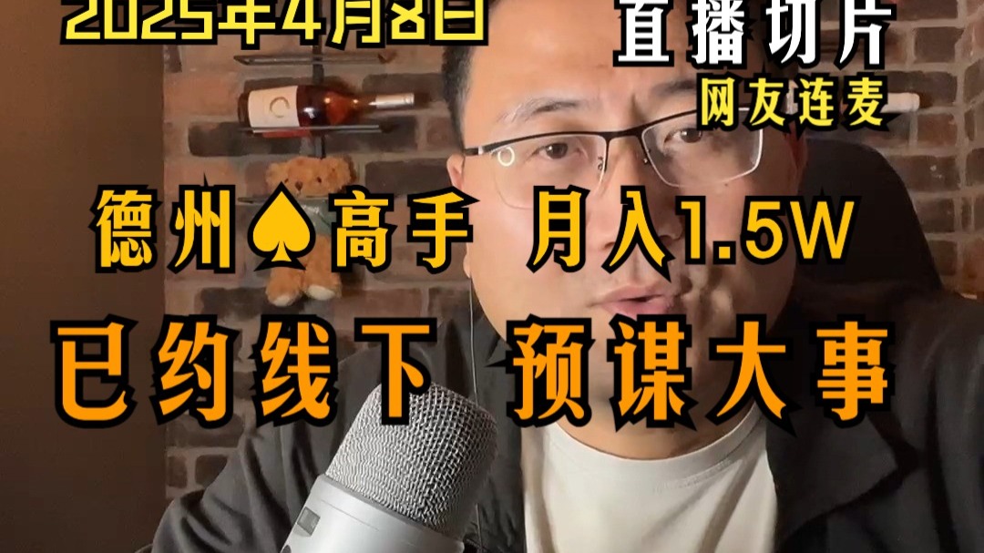 4月8日连麦 德州高手 每月稳赢1.5W 线下已约 共谋大事