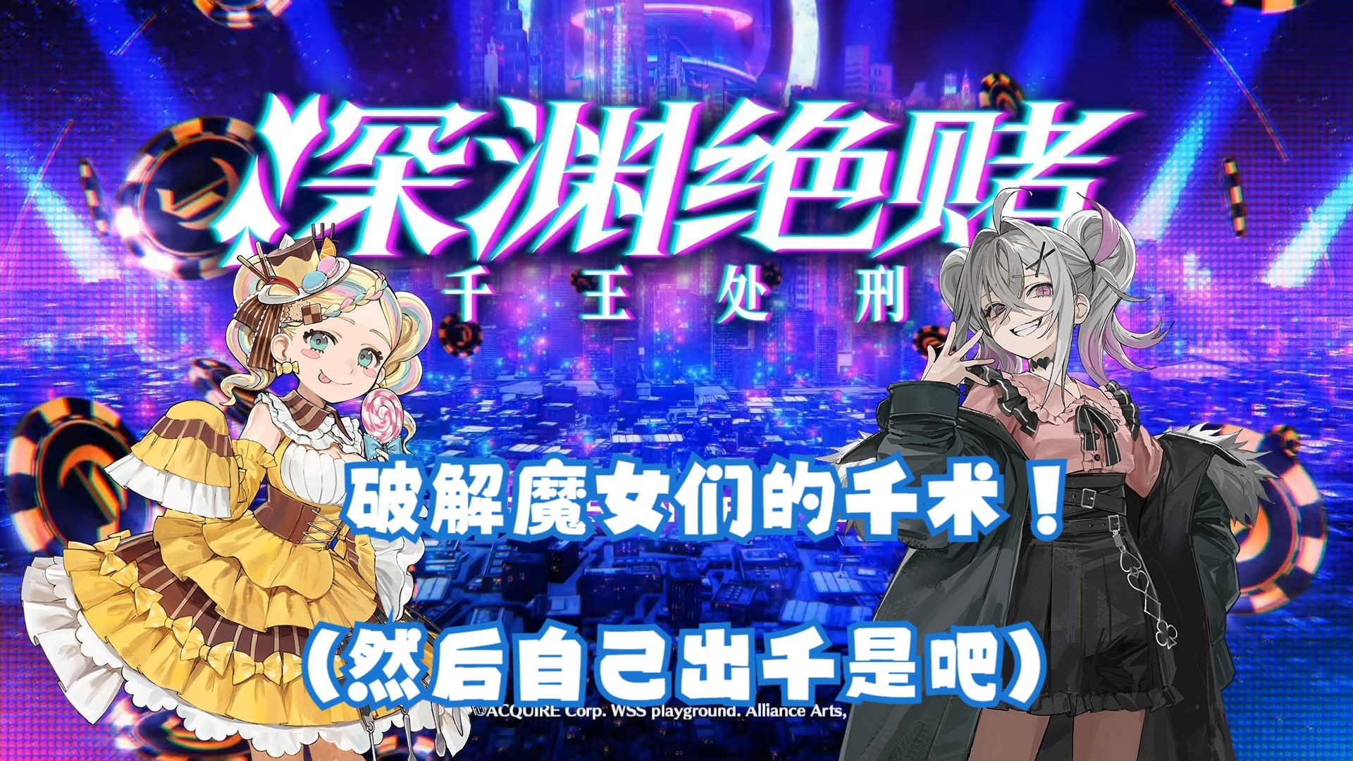 【谜之声实况】深渊绝赌：千王处刑 第一章 你真不是麻美+零食魔女人设合体？！
