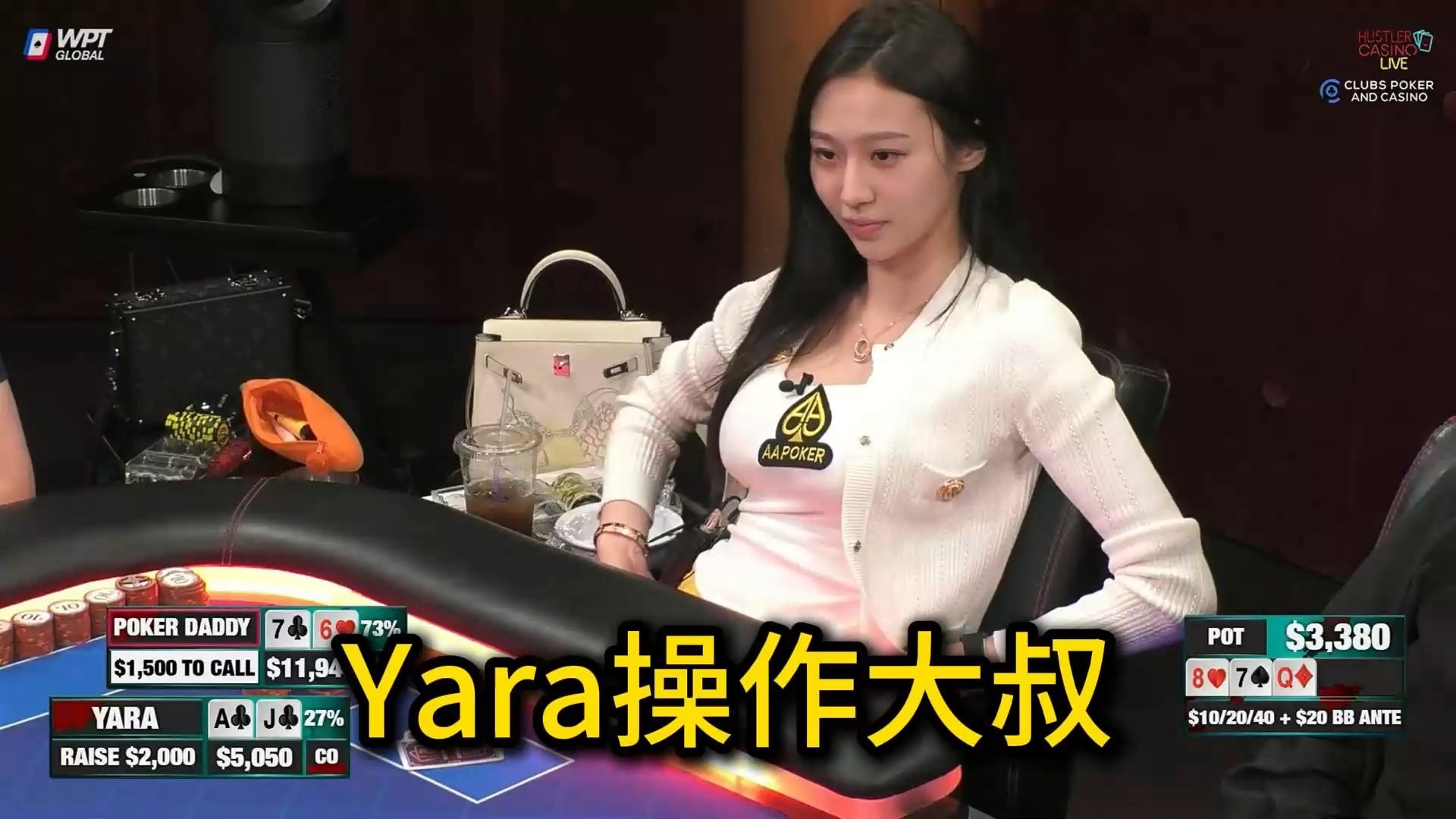 Yara对大叔发动猛烈攻击！Ethan被对手Slow Roll？2025 Hustler Casino Live 第33期第2集 德州扑克