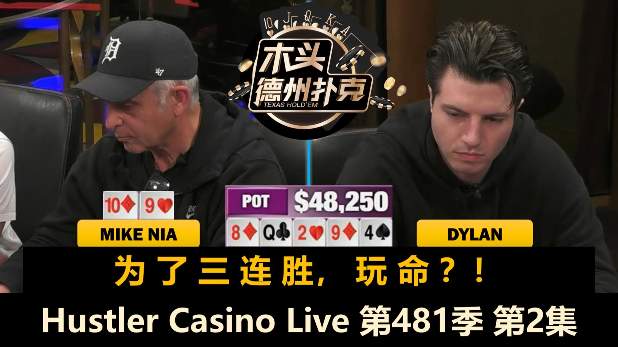 Dylan两对撞两对，MikeNia又秀操作？！Hustler Casino Live 第481季第2集(完) 德州扑克