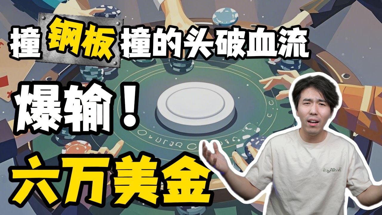 在狂野HomeGame里爆输6万美金？！
