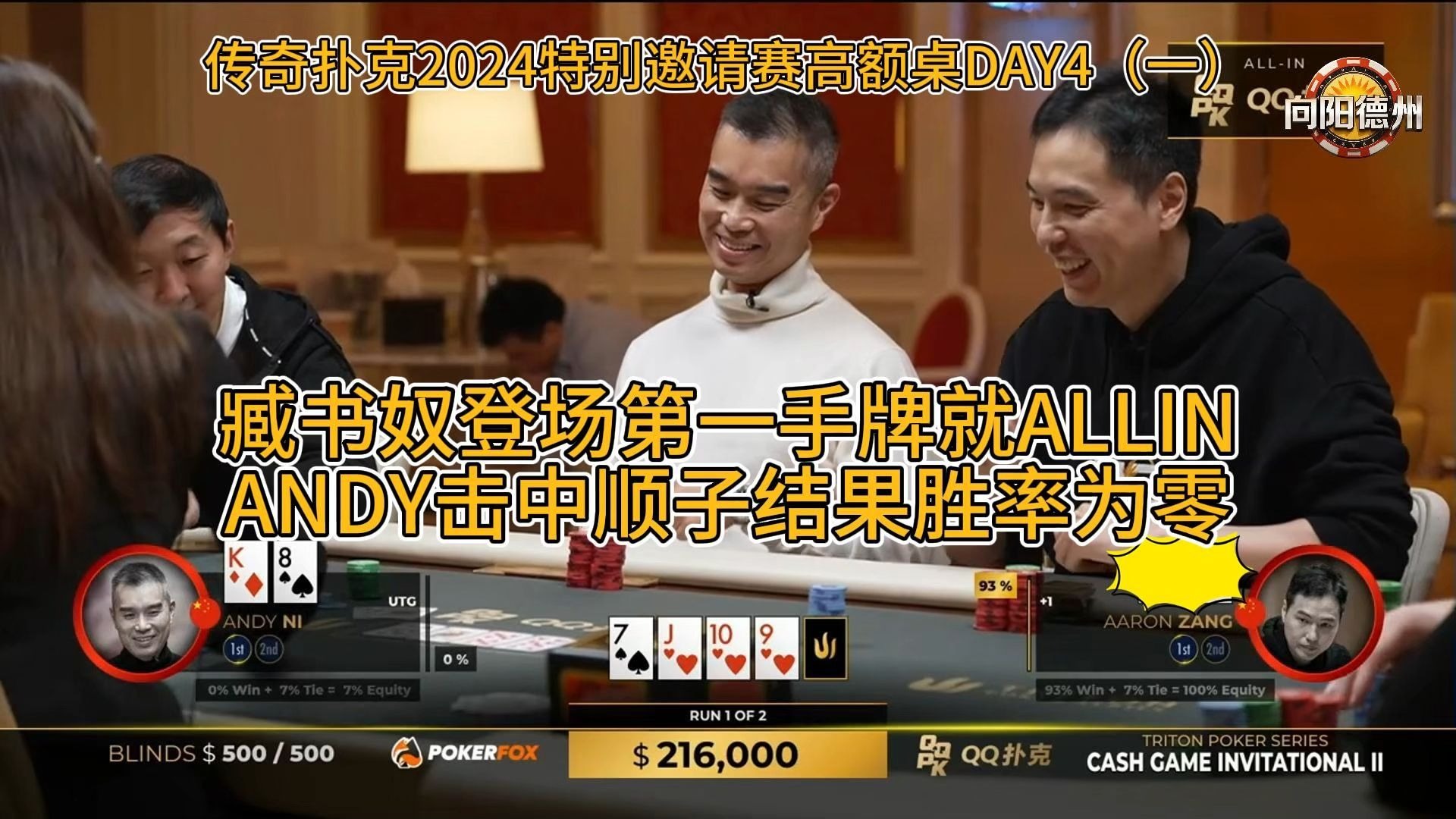 臧书奴登场第一手牌就ALLIN，ANDY击中顺子结果胜率为零？传奇扑克2024特别邀请赛高额桌DAY4（一）