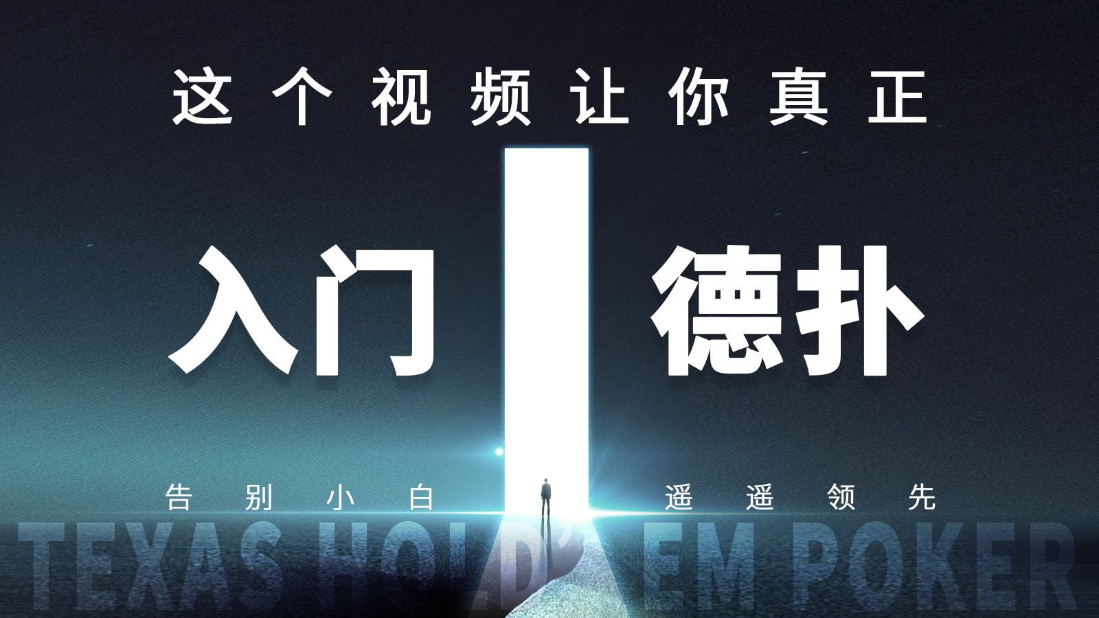 这个视频让你真正入门德扑 | 德扑的哲学思考 | 德扑学习方法论