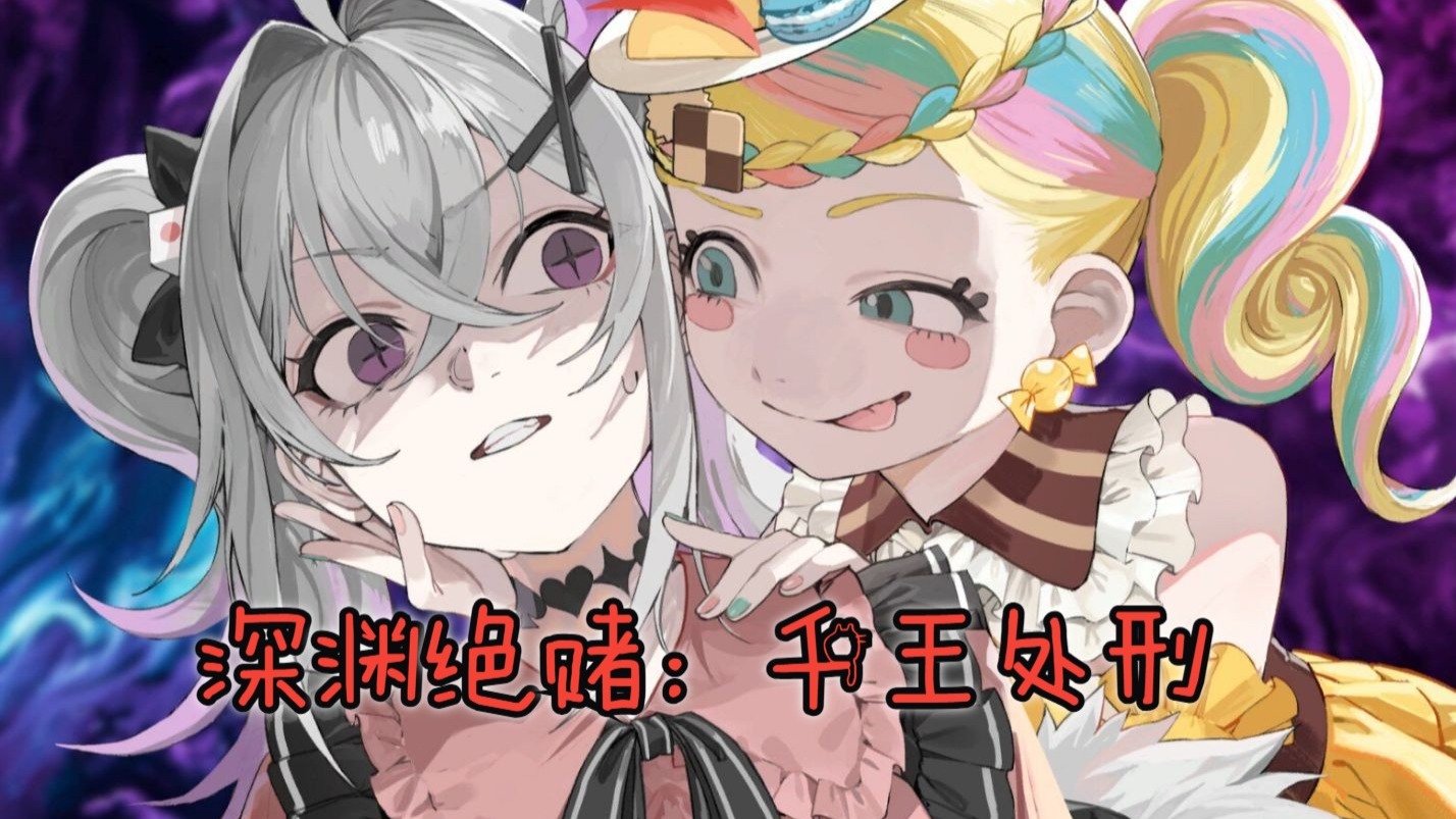 【4K尊享】《深渊绝赌：千王处刑》全主线丨全流程丨全处决（完结）
