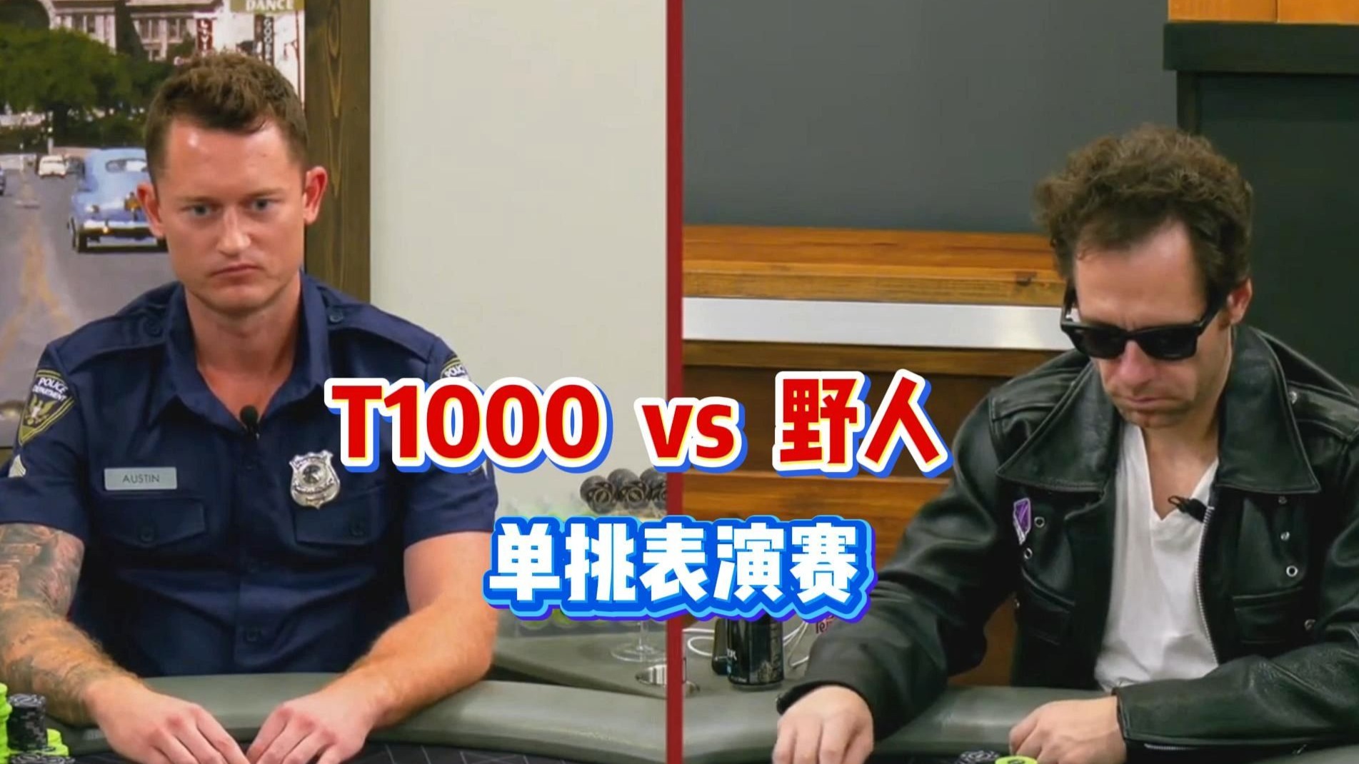 T1000 vs 野人， 激战连连