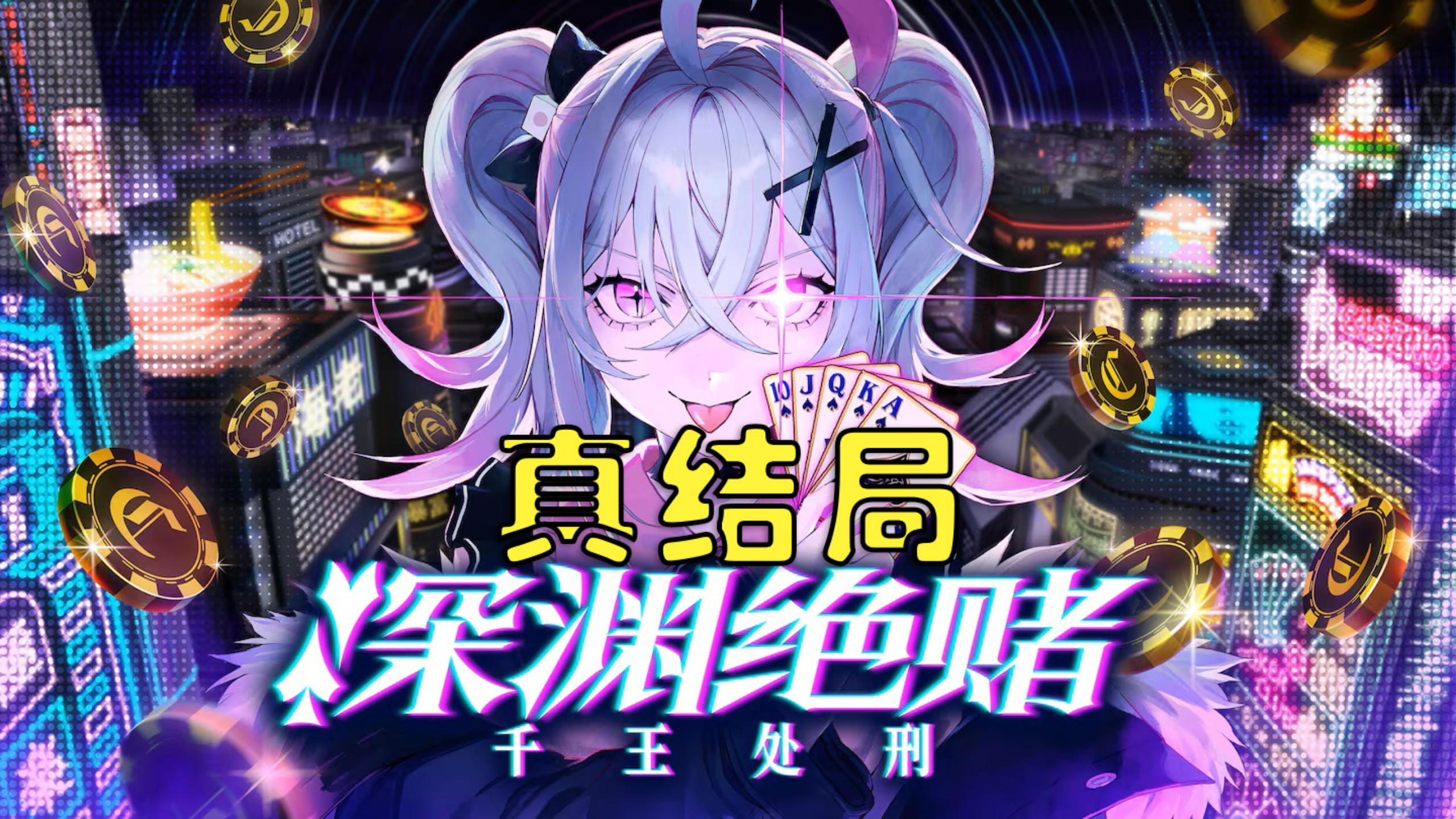 【深渊绝赌：千王处刑】（完结）真结局全章节通关流程-纯纯的黑暗决斗