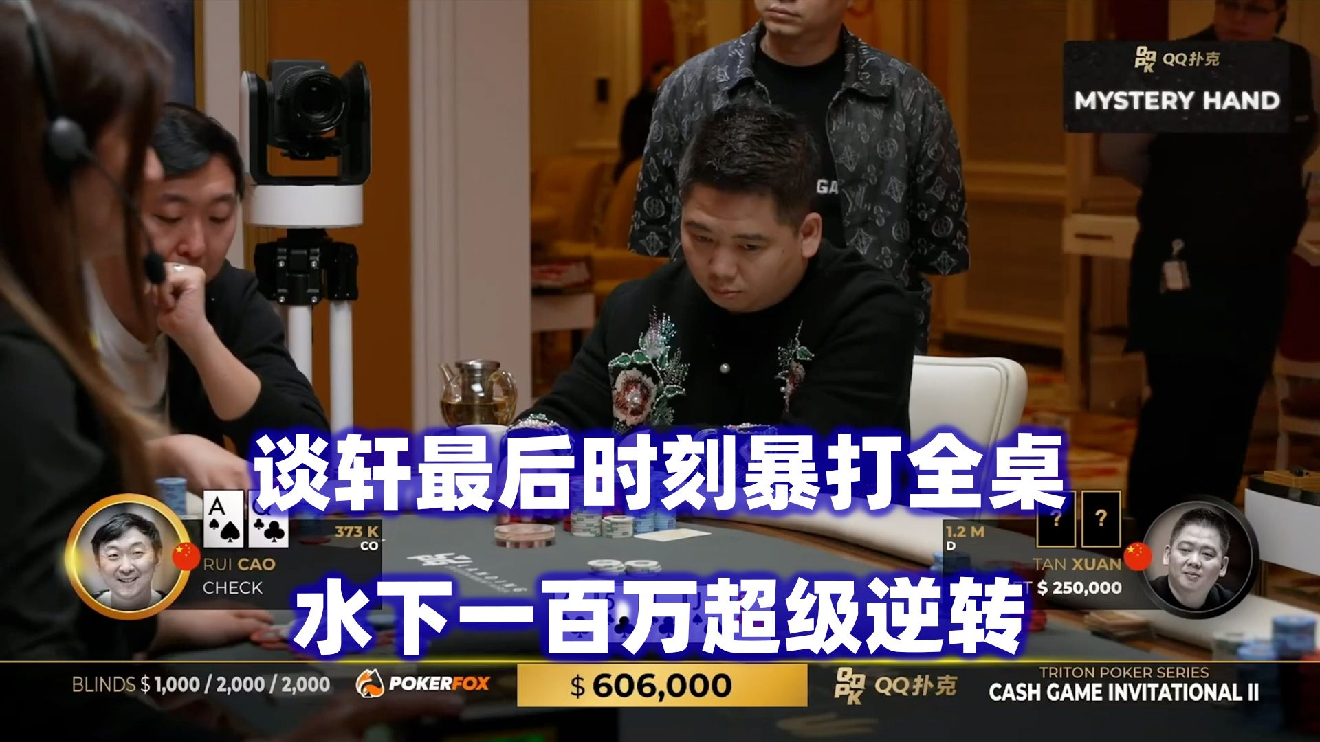 谈轩个人进攻表演！一百万超级逆转！传奇扑克2024济州岛站现金桌Day3(七)