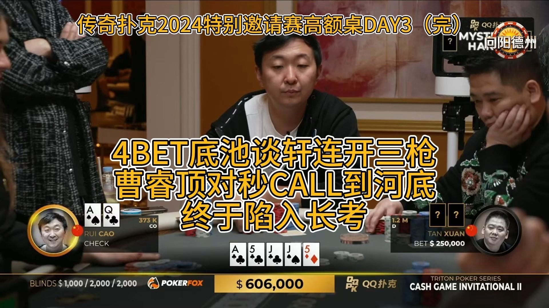 4BET底池谈轩连开三枪，曹睿顶对秒CALL到河底，终于陷入长考！传奇扑克2024特别邀请赛高额桌DAY3（完）
