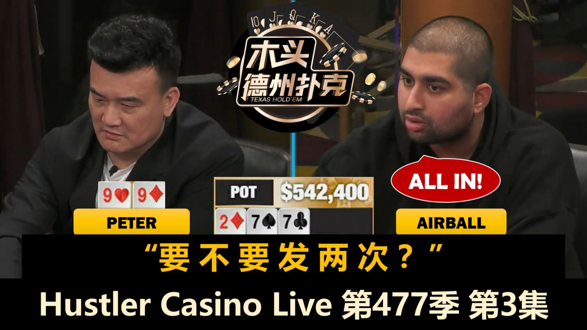 Peter三连ALL IN！Mario总拿对子！Hustler Casino Live 第477季第3集(完) 德州扑克