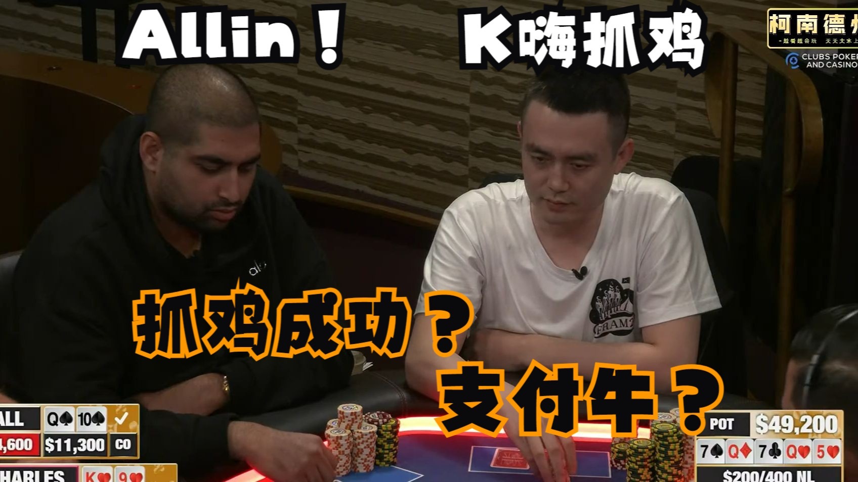 【第21季 第1集】查尔斯河牌k嗨接allin，herocall还是支付牛？Peter，布兰妮，Wesley，HustlerCasinoLive柯南德州扑克解说