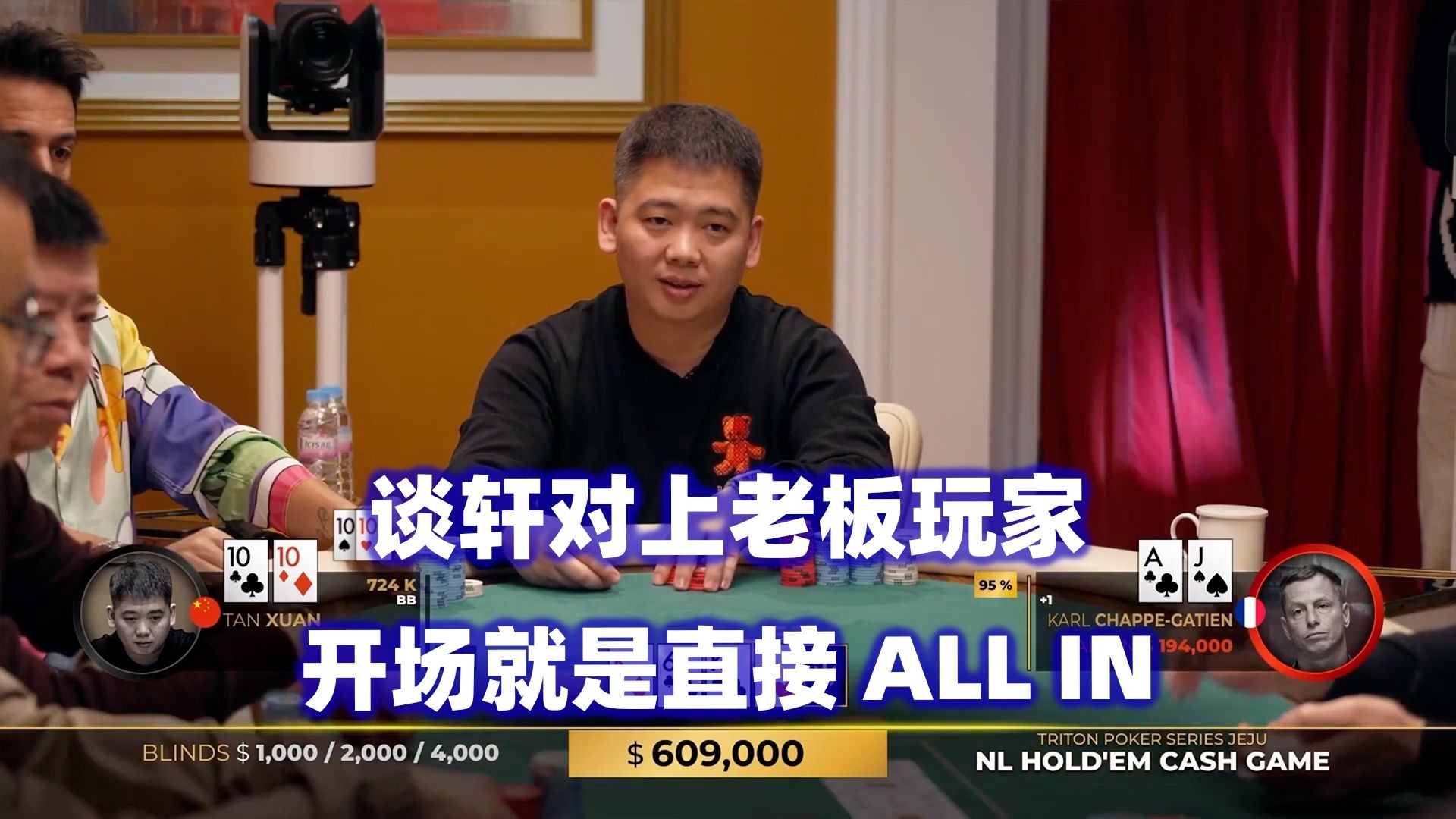 谈轩开场就ALL IN！教授天顺撞超对！传奇扑克2024济州岛站超高额现金桌(五)