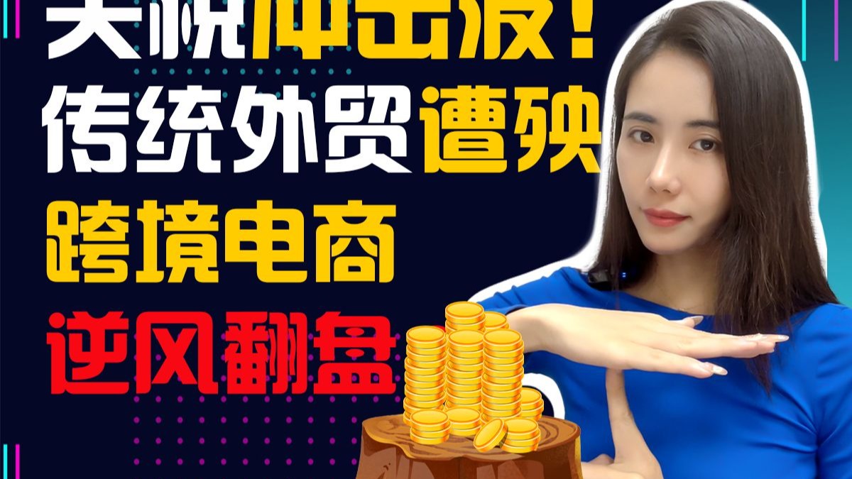德州扑克式关税战开打！特朗普All in 104%关税，跨境人这样活下来