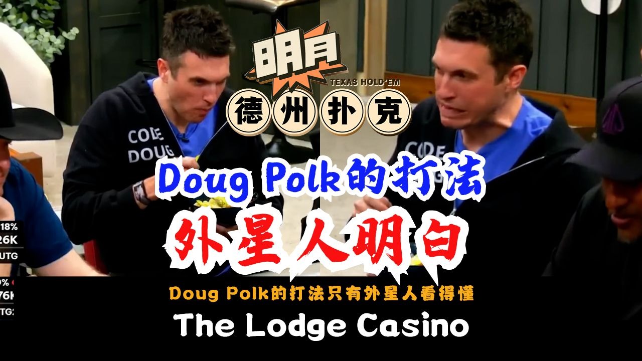 GTO大师Doug Polk的打法只有外星人看得懂！本期节目主打一个学习和陪伴！AirBall也在和我们一起学！德州扑克