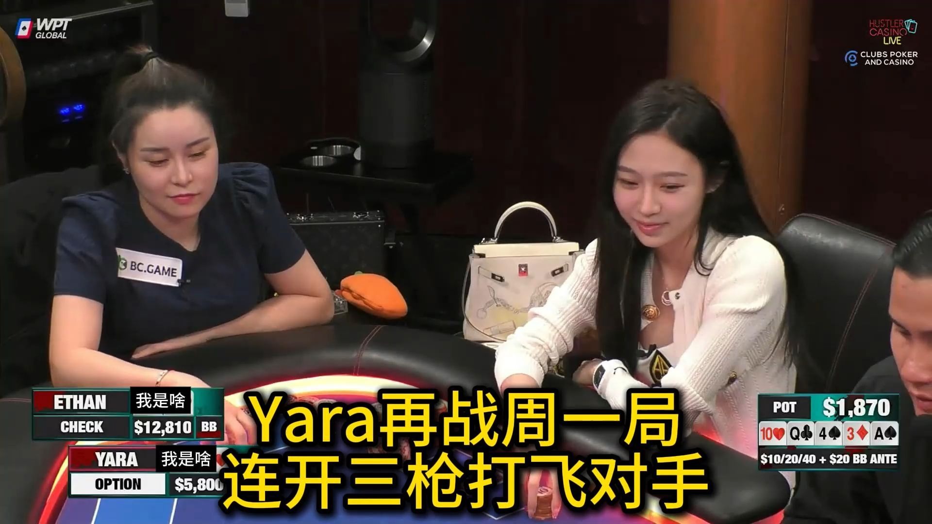 Yara多次操作对手，新玩家让人捉摸不透！2025 Hustler Casino Live 第33期第1集 德州扑克
