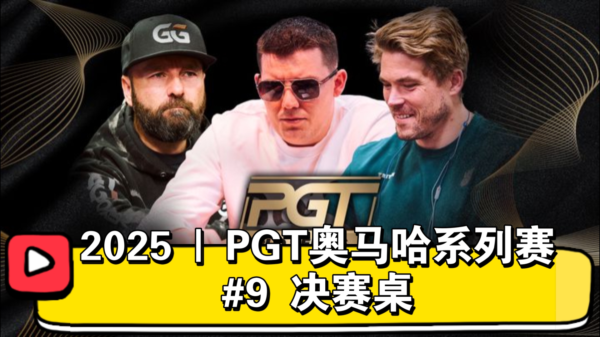 Foxen、Lonis、丹牛、Rheem各显神通！2025 | PGT奥马哈系列赛 #9 决赛桌（直播版）