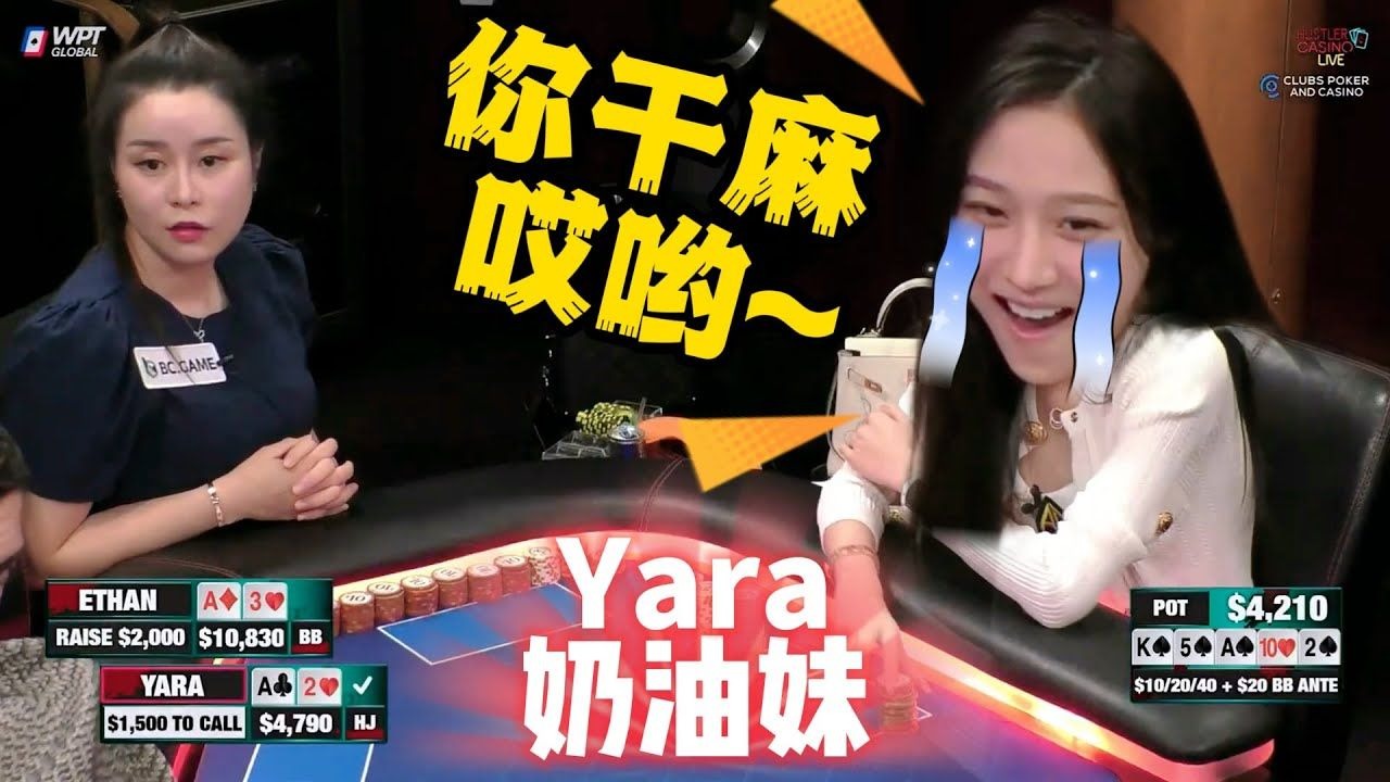 【必看德州扑克】奶油妹：OMG！怎么都要加注我哇！宝宝心里苦啊！超高额德州现金桌，22季85
