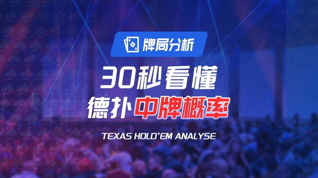 30秒看懂德扑中牌概率！