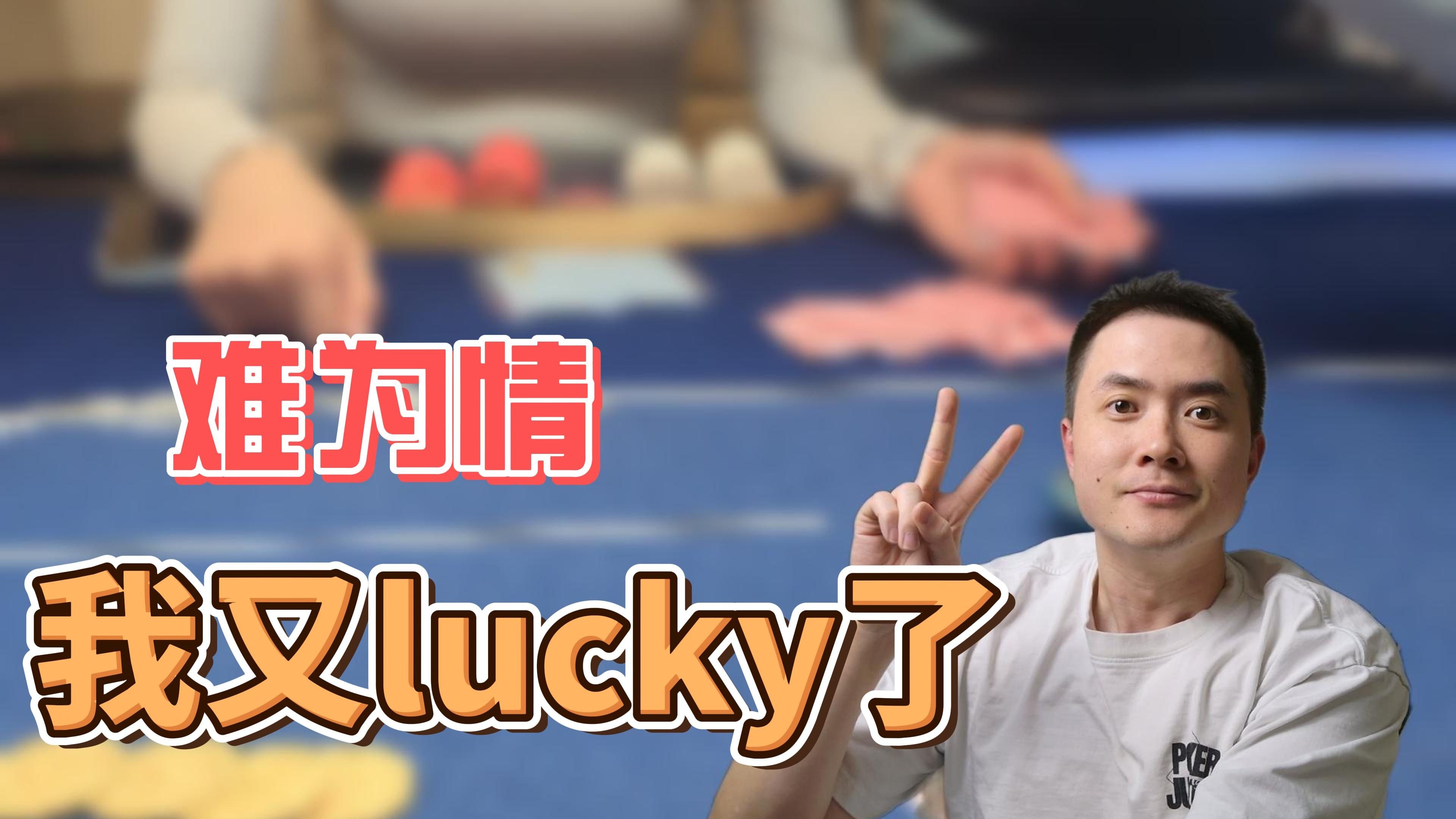 硅谷狂野线下德州扑克 | 真难为情，我又lucky了