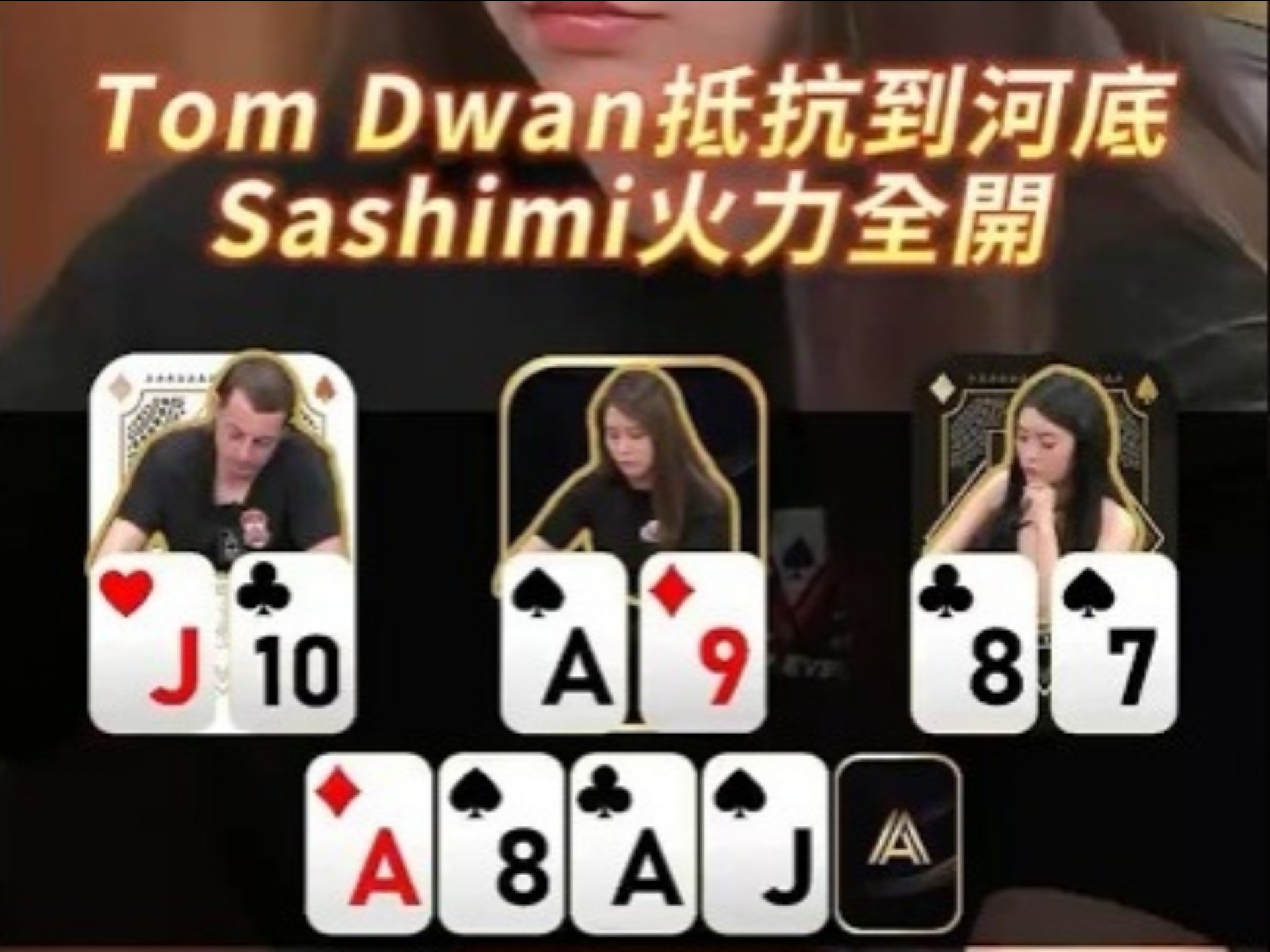 【德扑必看】Tom Dwan抵抗到河底 Sashimi火力全開
