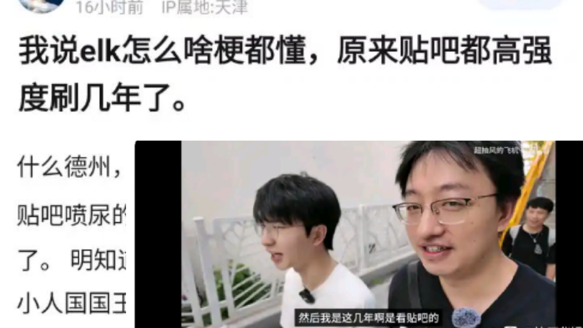 我说Elk怎么啥梗都懂，原来都高强度刷贴吧几年了，什么德州，尿尿，尿道话，elk没一个不懂的。�贴吧喷尿的帖子一个接一个，抗吧热议
