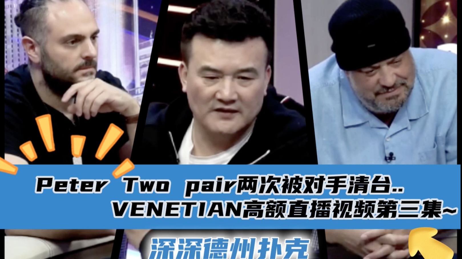 Peter运气滑铁卢! kk不敌AQ、两对两次被清台..威尼斯人4月6日直播视频分享.第三集..