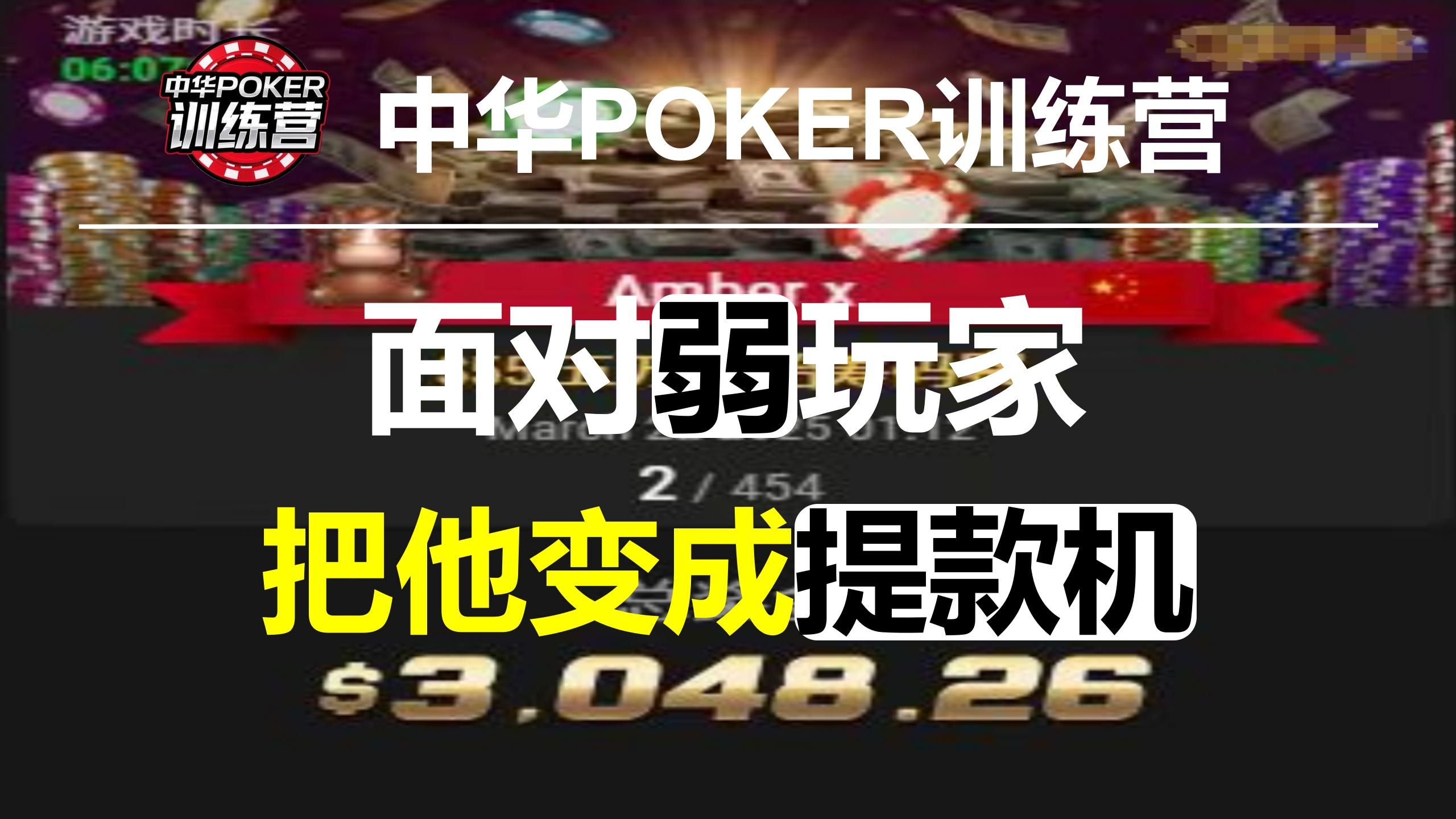 面对弱玩家 把他变成提款机|中华POKER训练营
