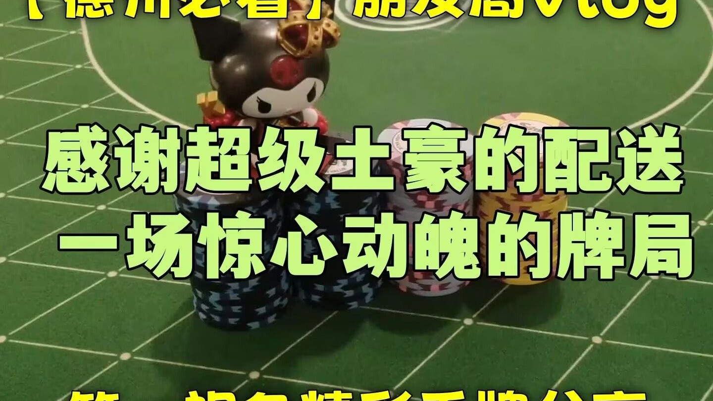 从默默无闻到一战成名的牌局