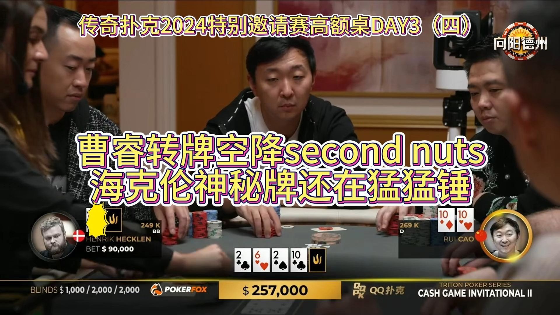 曹睿转牌空降second nuts，海克伦神秘牌还在猛猛锤！传奇扑克2024特别邀请赛高额桌DAY3（四）
