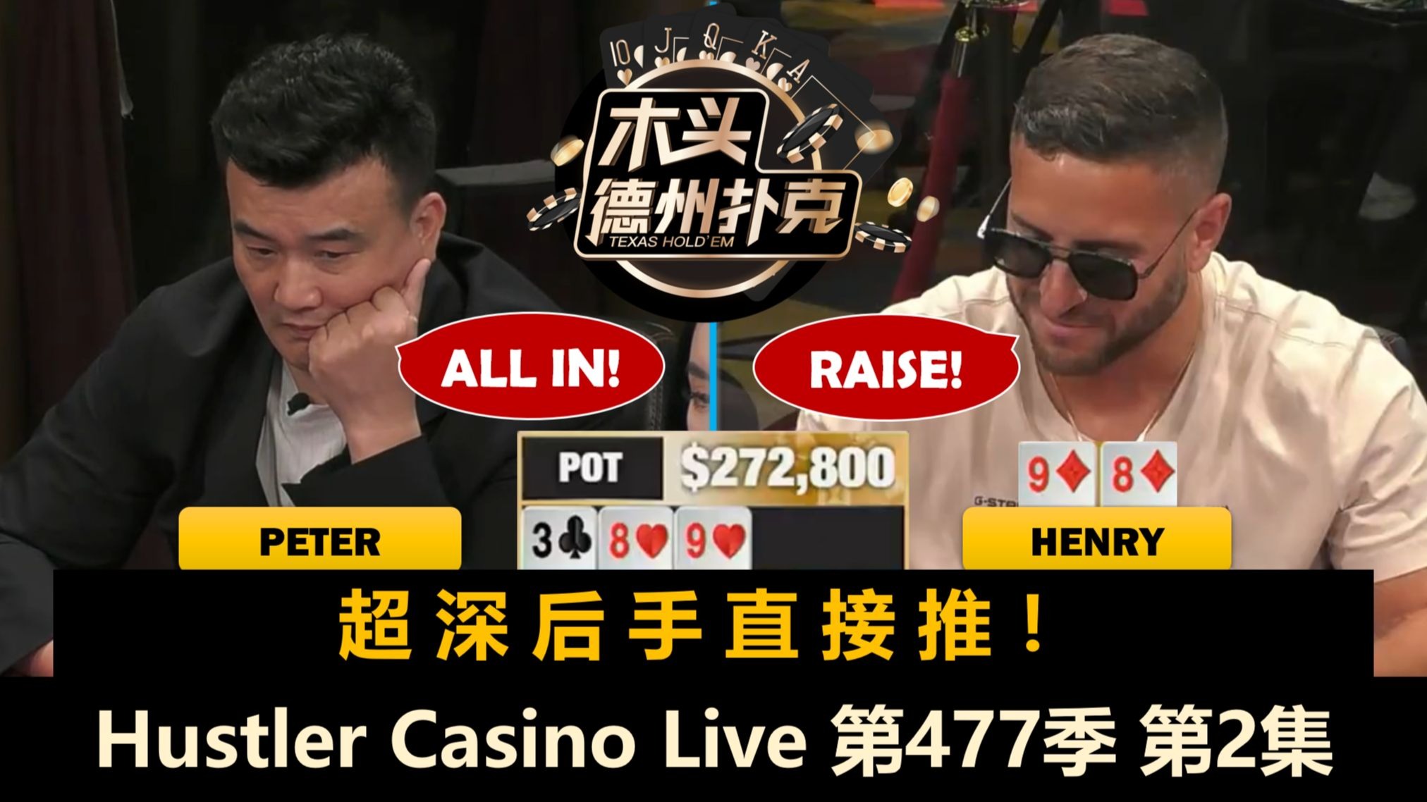 Henry又撞Peter！Mario和Jack频频ALL IN！Hustler Casino Live 第477季第2集 德州扑克