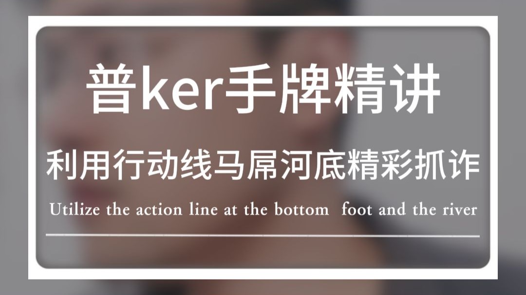 利用行动线马屌河底精彩抓诈