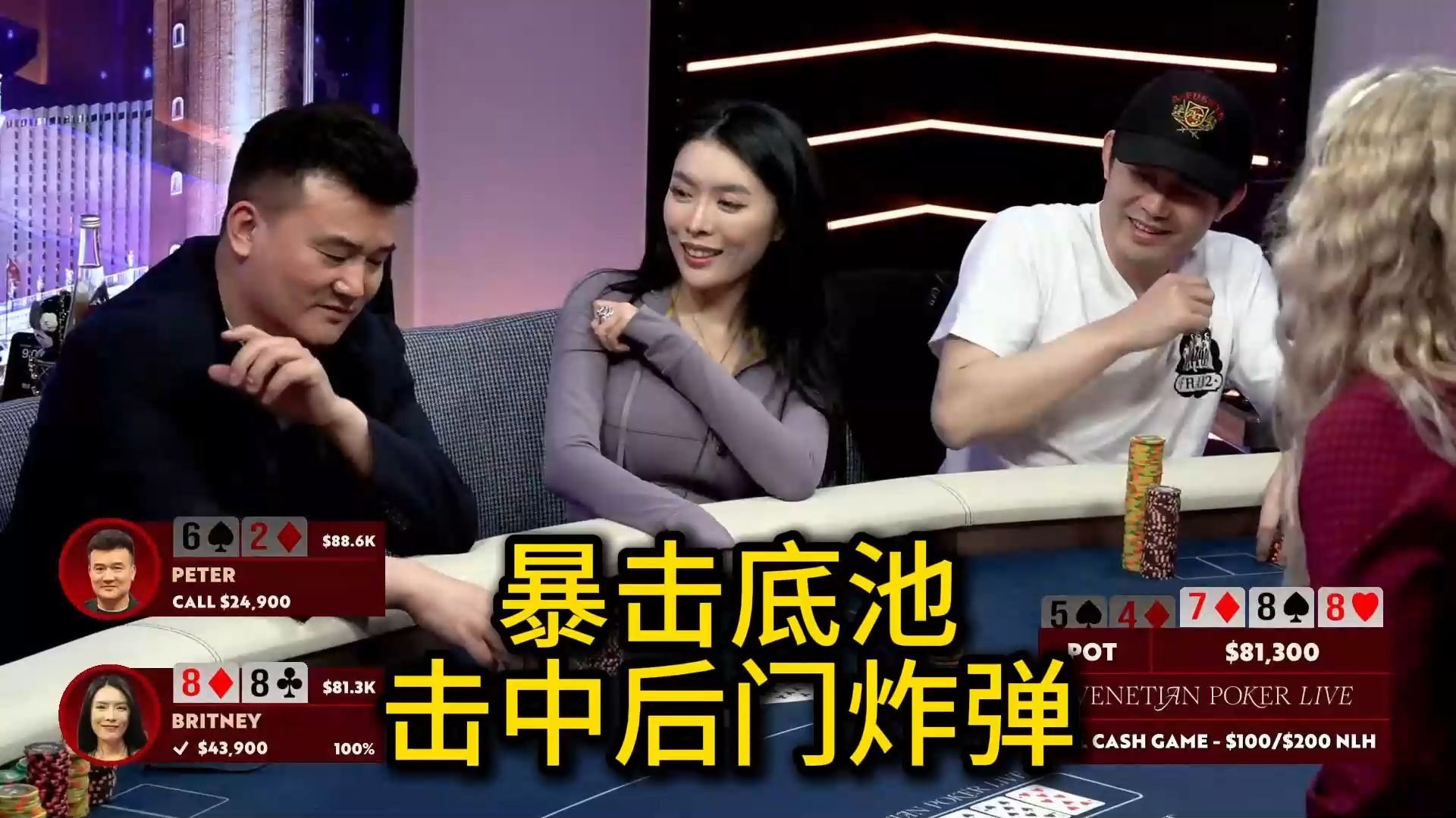 Britney后门金刚竟然被支付？Peter多次Allin！2025 Venetian Poker Live 第1期第3集（完） 德州扑克