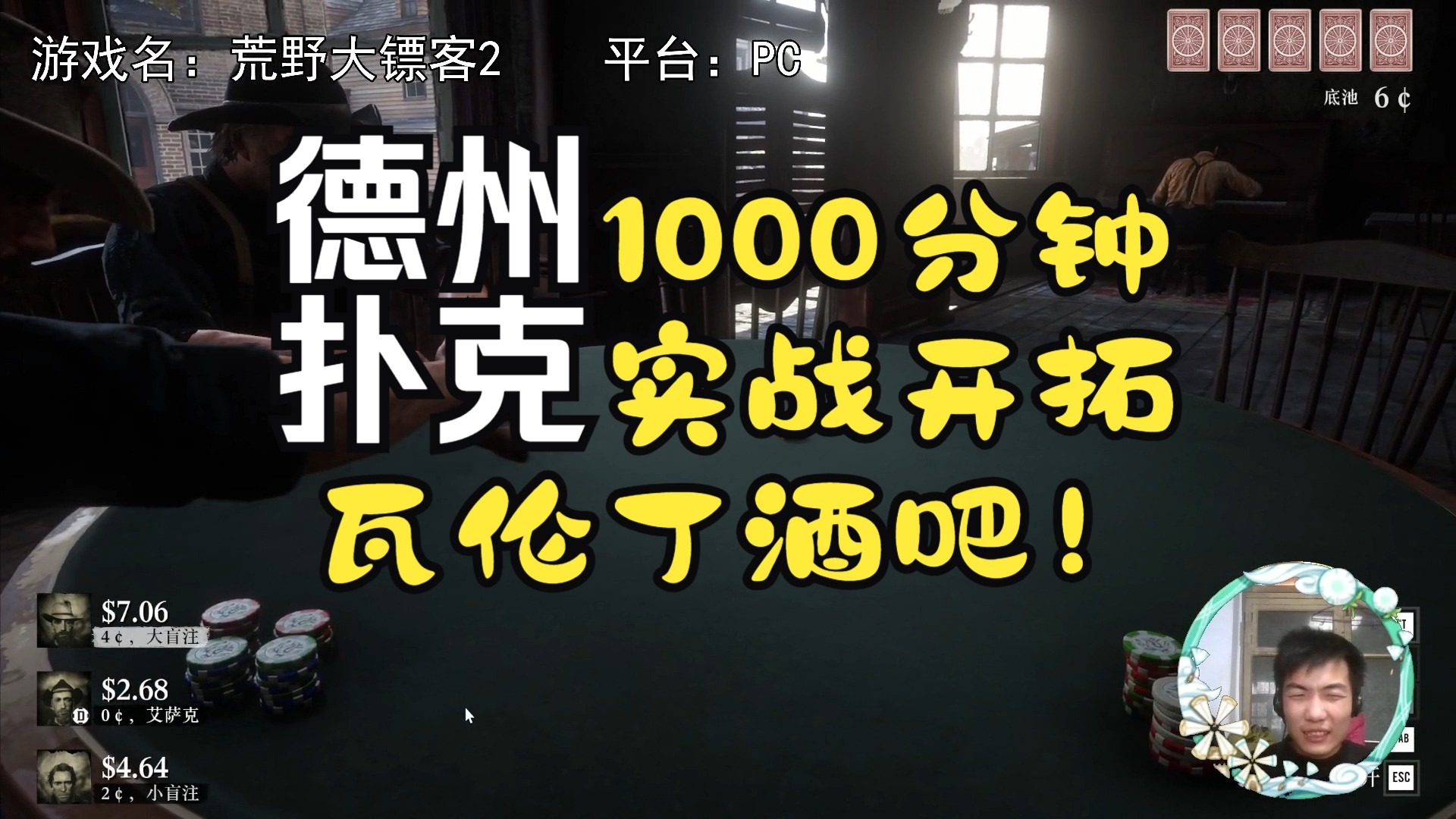 【1000分钟】德州扑克，大战瓦伦丁！【荒野大镖客2】（持续更新中）