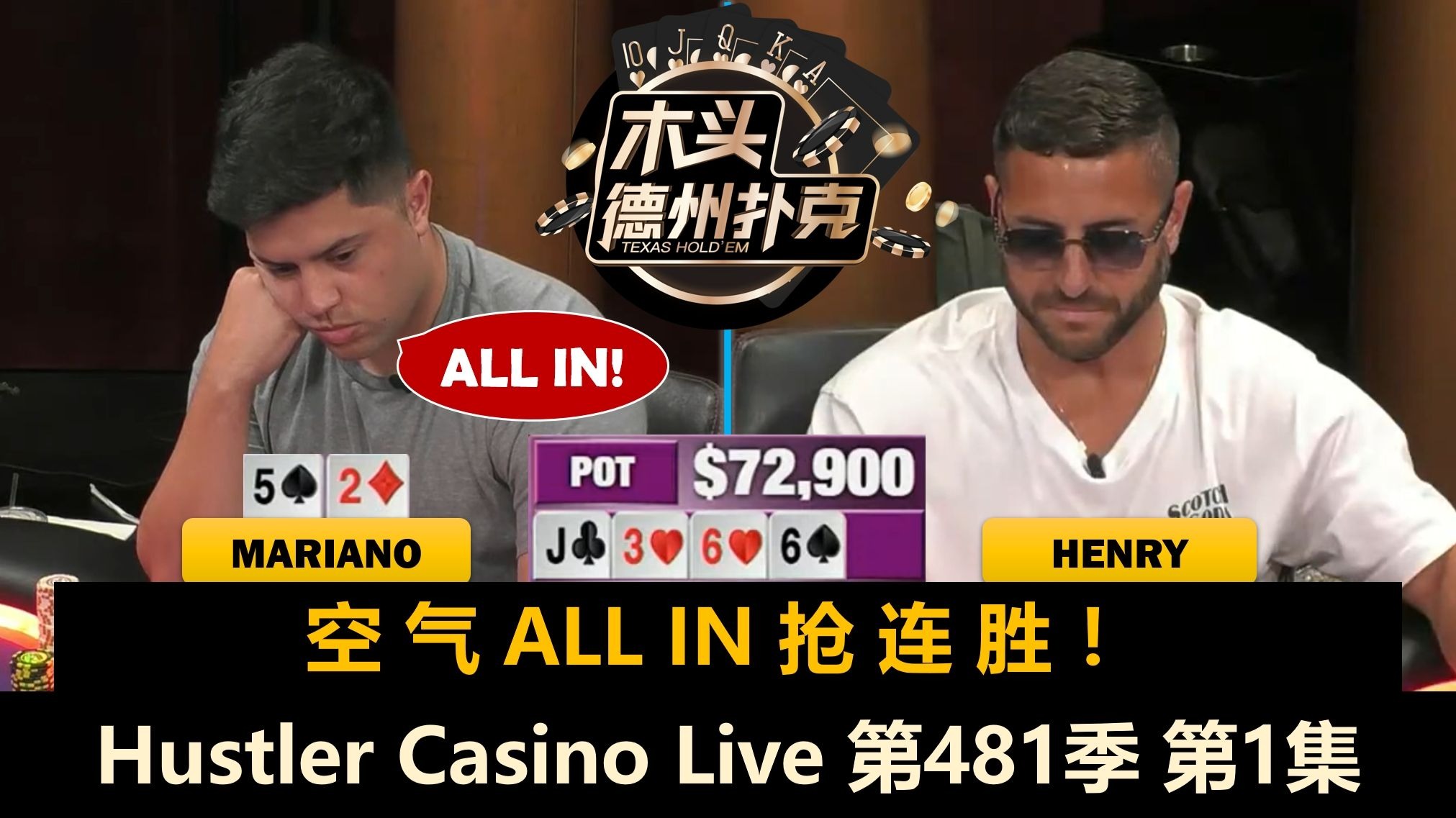 背头Dylan来了！Mariano, Bulldog, Henry, MikeNia！Hustler Casino Live 第481季第1集 德州扑克