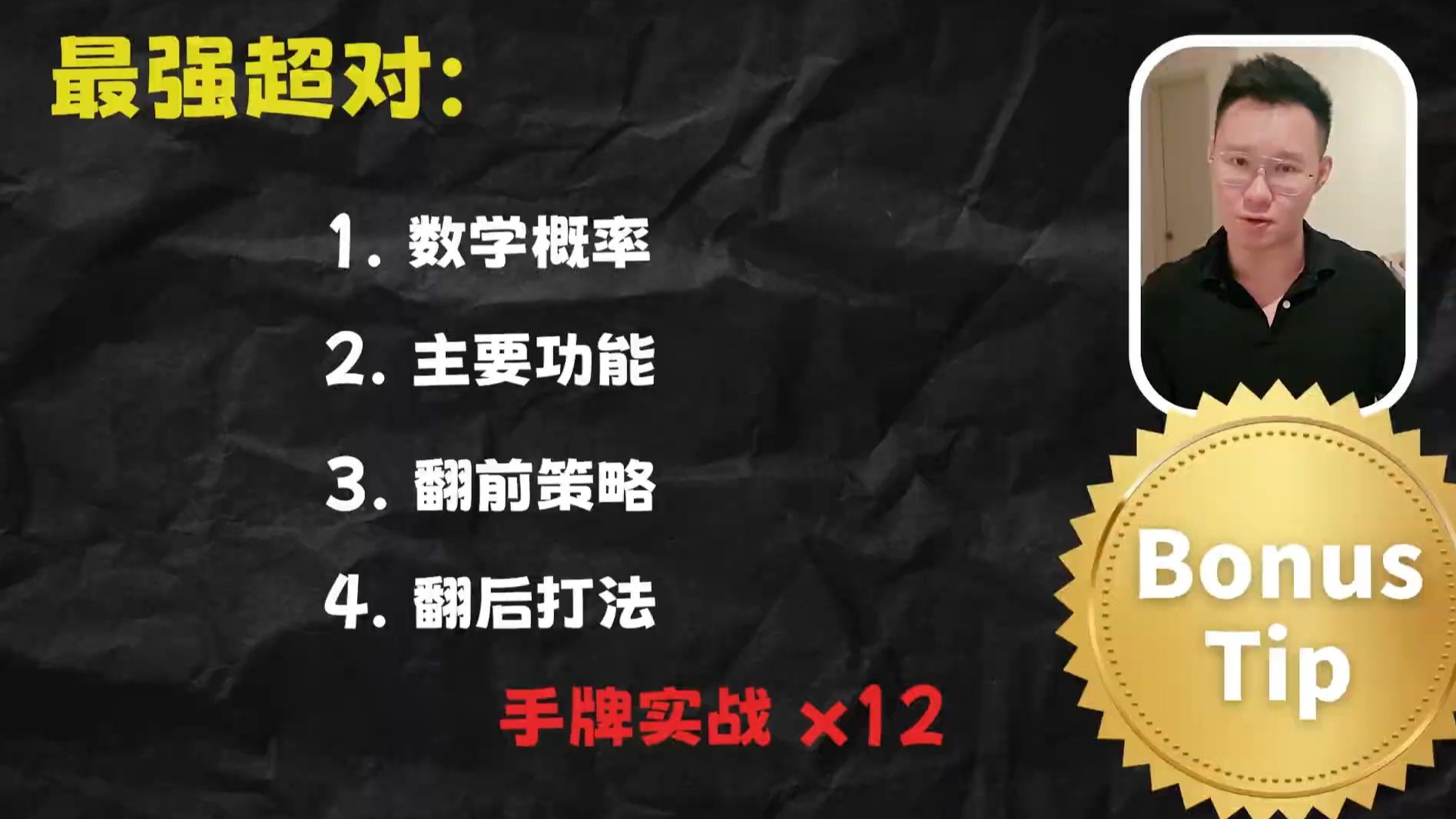 Poker基本功 (第13集) _ 最强超对
