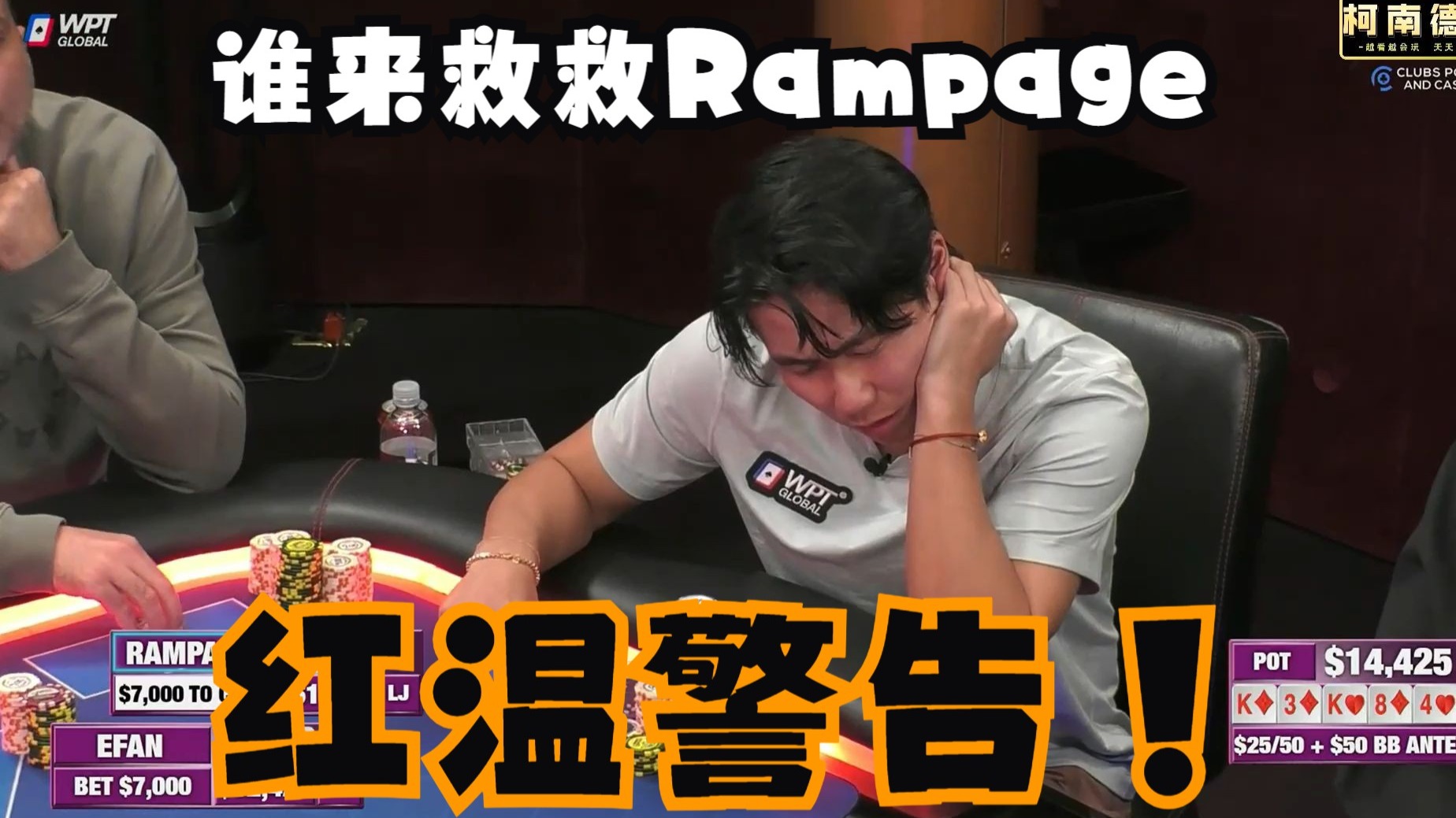 【第17季 第2集】Rampage又在喷，温度越来越高，脸越来越红！Hustler Casino Live柯南德州扑克解说
