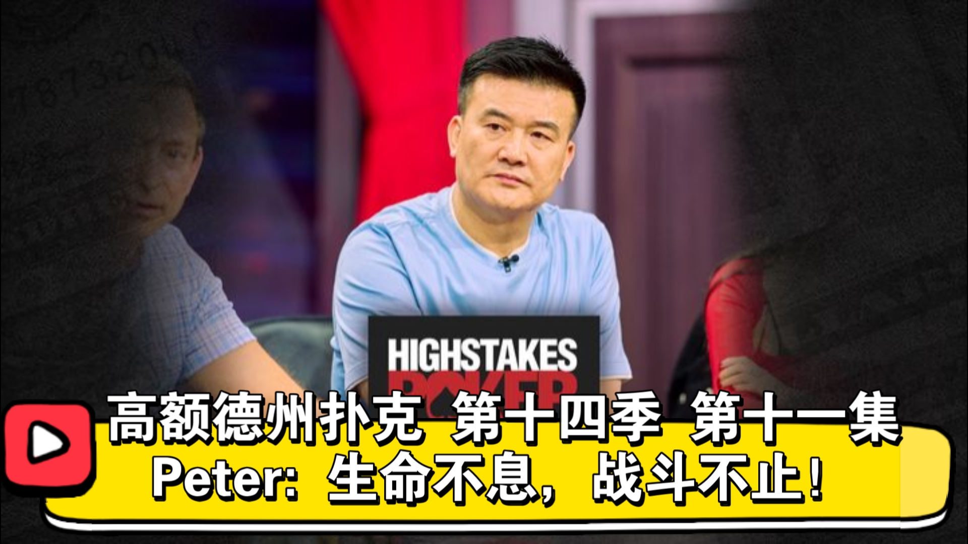 Keating拿捏Peter！高额德州扑克 第十四季 第十一集