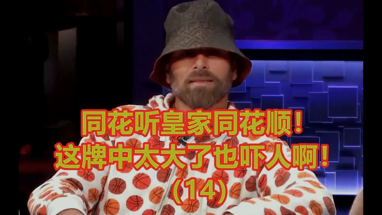 同花听皇家同花顺，这牌中的太大了也不好啊！