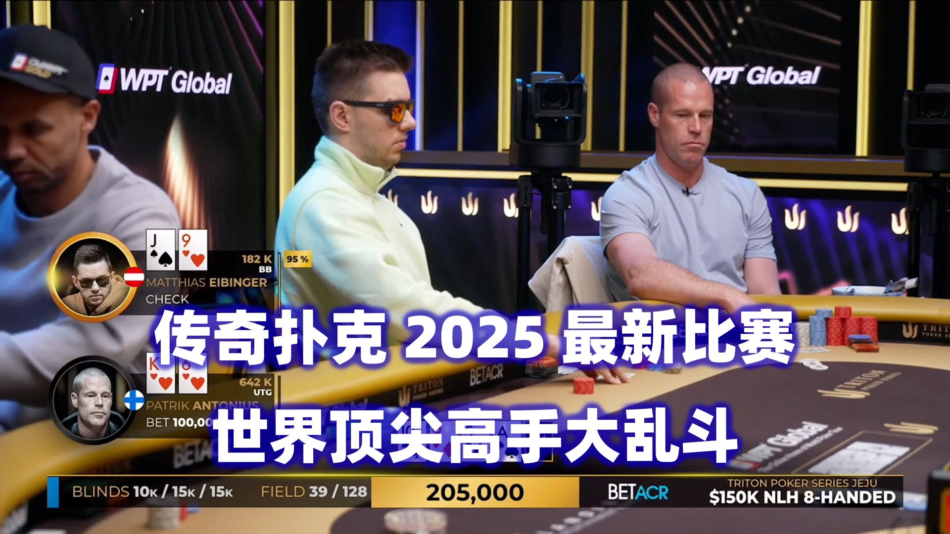 2025最新高额锦标赛！超级大神们的战斗！传奇扑克2025济州岛站$150K锦标赛(一)