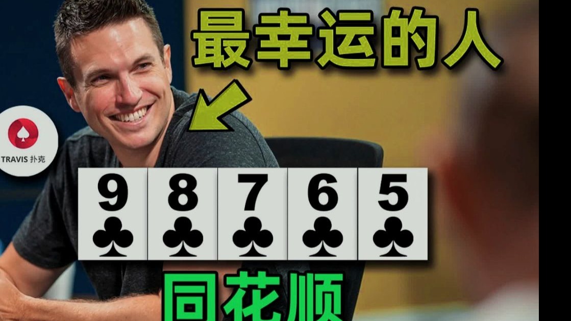 同花顺！史上最幸运的人，连Doug Polk自己都不敢相信的河牌！