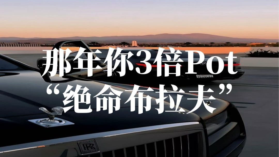 还记得那年River你3倍Pot“绝命布拉夫”我吗？