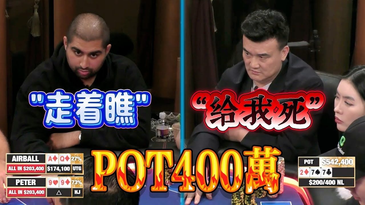 【必看德州扑克】Peter：我确定这400万，是我的了！超高额德州现金桌，22季84