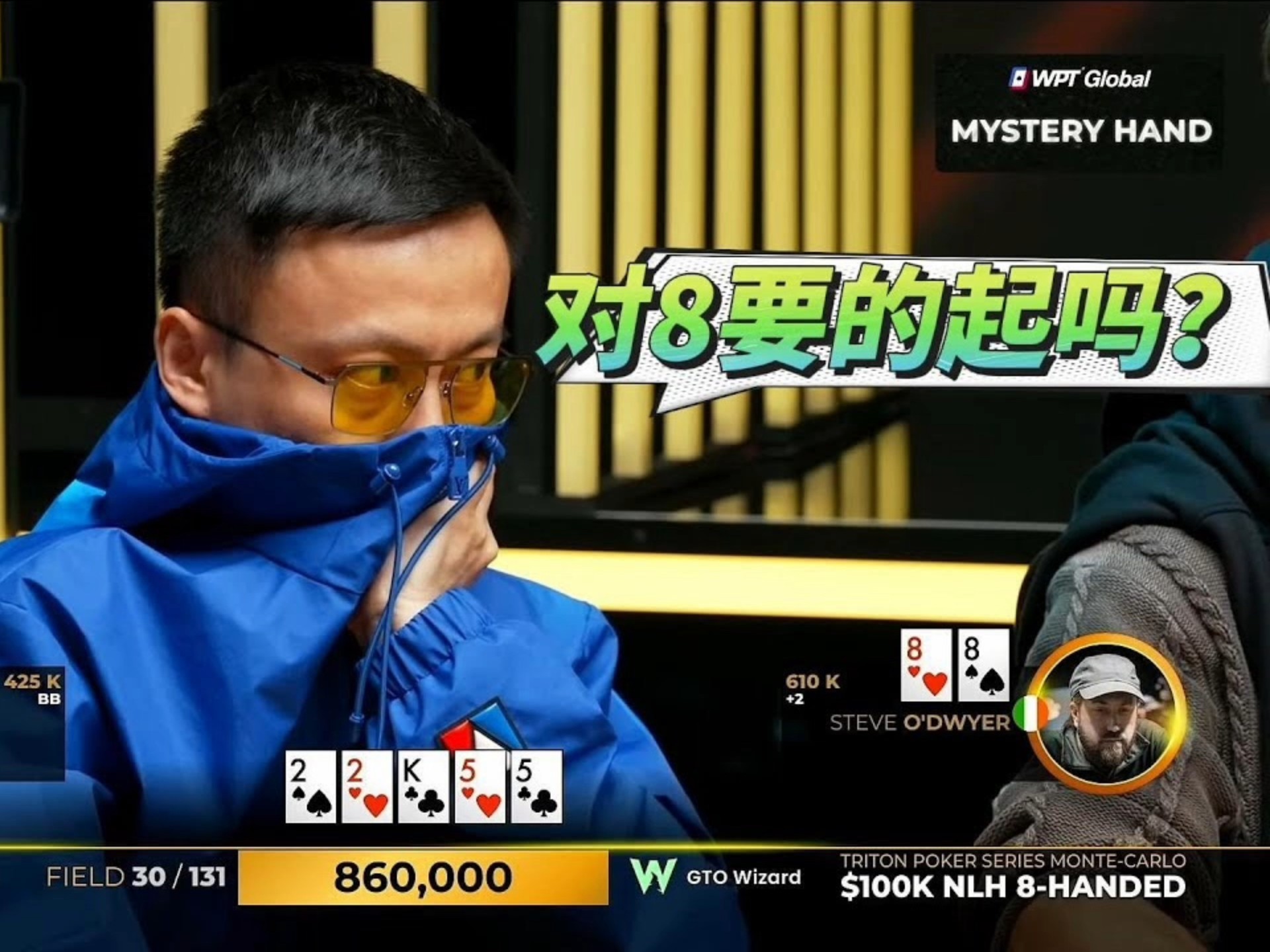 德州扑克：讲大牌的故事给你听这个牌面对8 要的起吗？