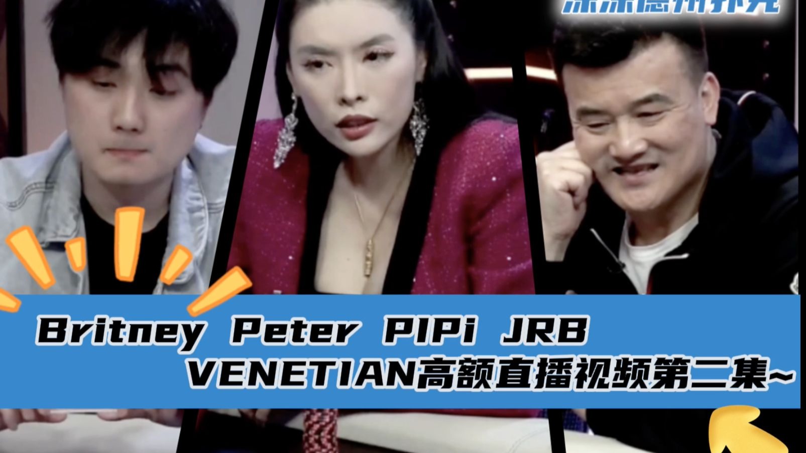 Peter被缠打操作，PiPi偷到钢板！威尼斯人4月6日直播视频分享.第二集..