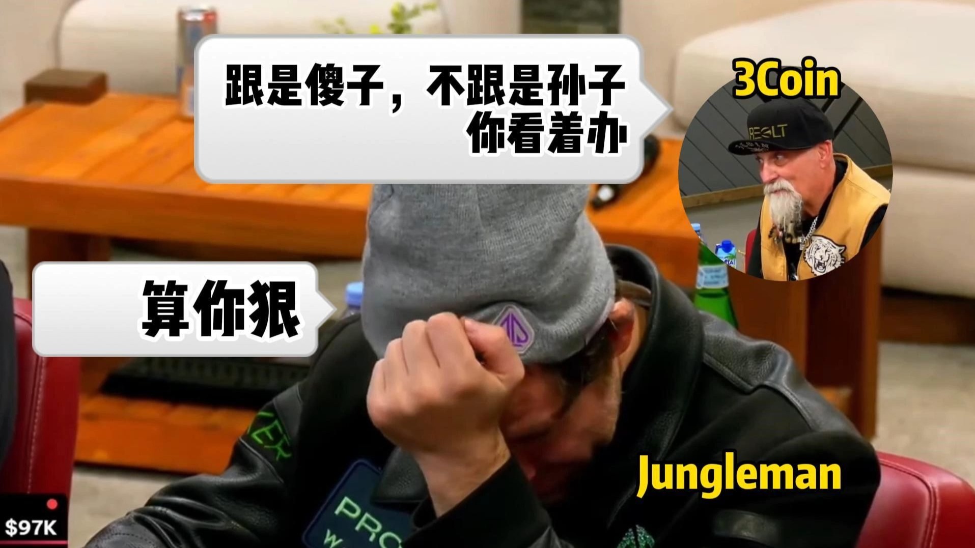 跟是傻子，不跟是孙子，你看着办