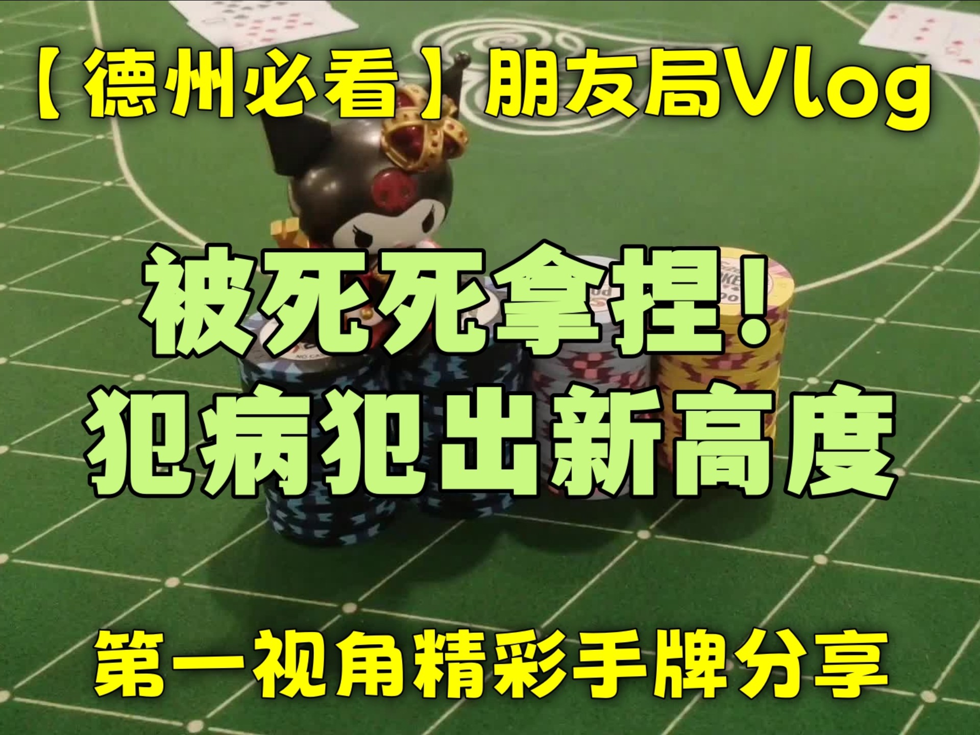 【德州必看】被死死拿捏！犯病 犯出新高度！