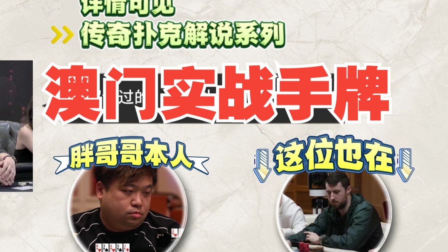 澳门线下实战手牌分享，希望对你的决策提供帮助