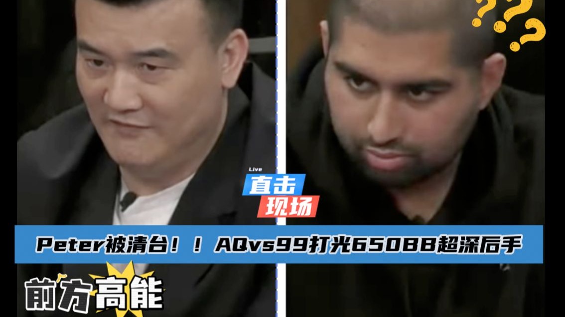 ！99vsAQ，Peter超深后手被Airball清台~ Hustler4月5日直播视频分享.第四集..