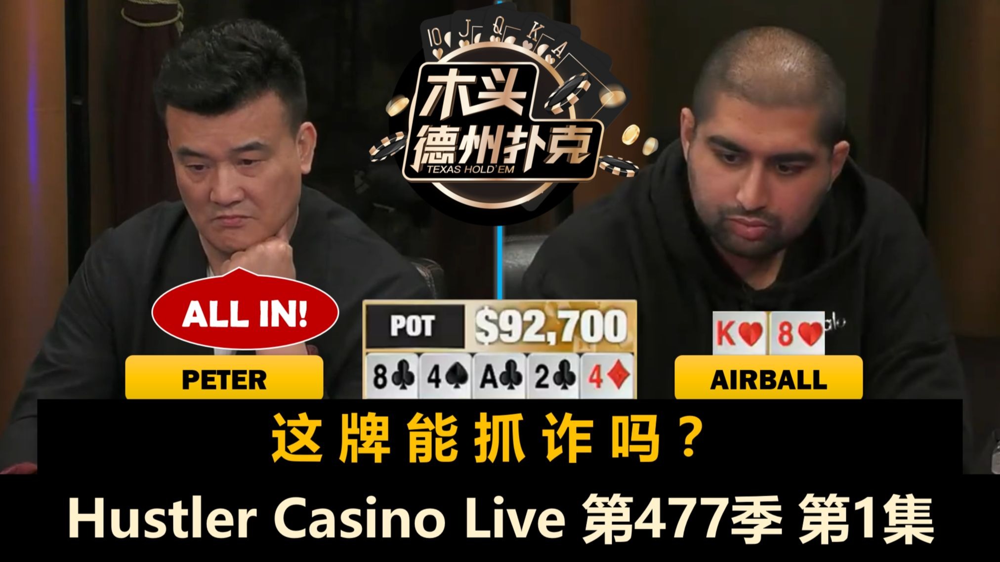 高额周末局！Charles, Peter, Airball, Wesley, Britney！Hustler Casino Live 第477季第1集 德州扑克